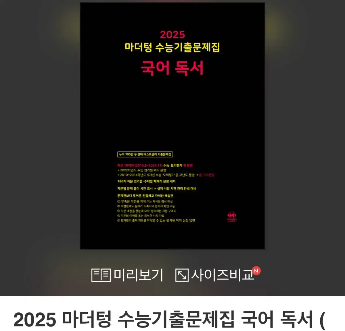 2025 수능기출문제집 독서